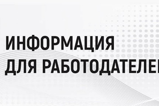 Информация для работодателей 
