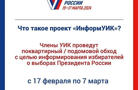 Адресное информирование избирателей – проект «Информ УИК» Адресное информирование избирателей – проект «Информ УИК»