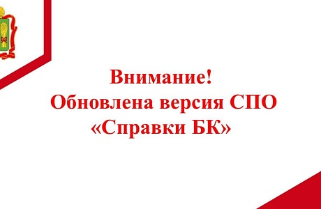 Информируем об обновлении специального программного обеспечения «Справки БК», предназначенного для заполнения справок о доходах, расходах, об имуществе и обязательствах имущественного характера, до версии 2.5.4 от 26.01.2024