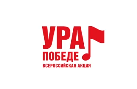 Всероссийская акция "УРА Победе"