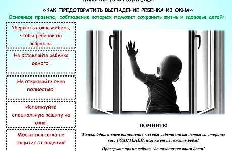 Памятка для родителей "Как предотвратить выпадение ребенка из окна" 