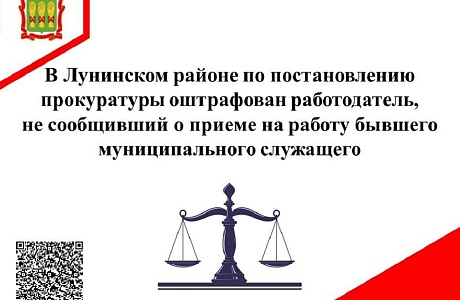 Прокуратура Лунинского района провела проверку исполнения законодательства о противодействии коррупции