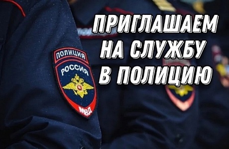 Госавтоинспекция информирует о возможности трудоустройства в органы внутренних дел