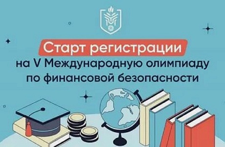 Пензенских школьников и студентов приглашают к участию в Международной олимпиаде по финансовой безопасности