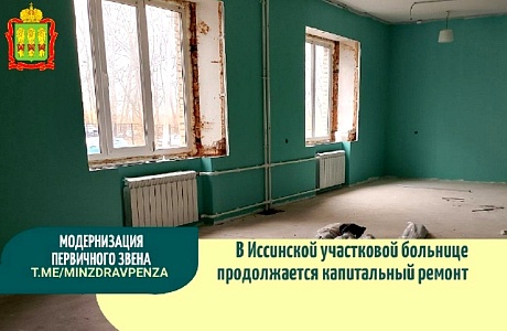 В Иссинской участковой больнице продолжается капитальный ремонт