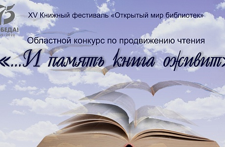 В Пензе пройдет финал областного конкурса «…И память книга оживит»