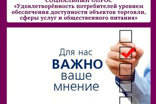 Министерство промышленности и торговли Российской Федерации предлагает пройти опрос