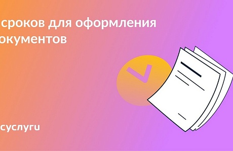 Какие сроки нужно учитывать при оформлении разных документов