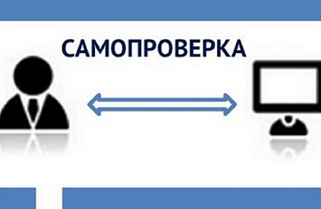 Самопроверка с электронным инспектором