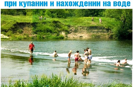 Соблюдайте меры безопасности при купании и нахождении на воде