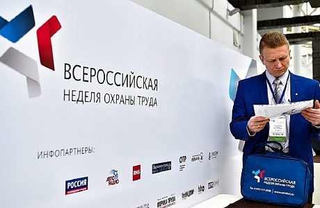 Организации района приглашают к участию во Всероссийской неделе охраны труда - 2021 в Москве Организации района приглашают к участию во Всероссийской неделе охраны труда - 2021 в Москве