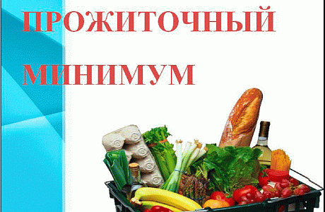 Управление социальной защиты населения администрации Иссинского района информирует об изменении величины прожиточного минимума Управление социальной защиты населения администрации Иссинского района информирует об изменении величины прожиточного минимума