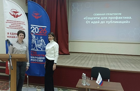 Председатель первичной профсоюзной организации Иссинская участковая больница и член профсоюза приняли участие в   обучающем семинаре "Соцсети для профактива. От идей до публикаций"