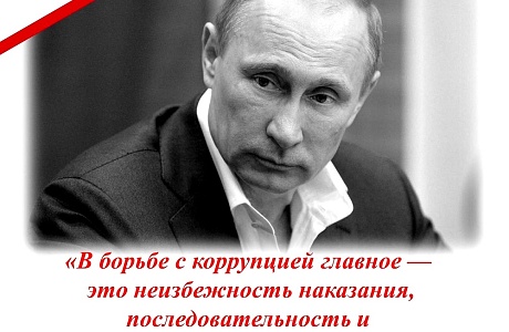 "В борьбе с коррупцией главное - это неизбежность наказания, последовательность и бескомпромиссность"