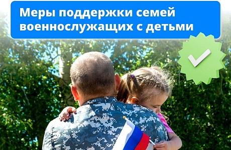 Меры поддержки семей военнослужащих с детьми