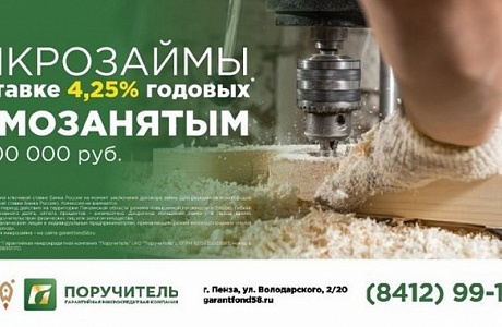 Займ для самозанятых в АО «Поручитель»