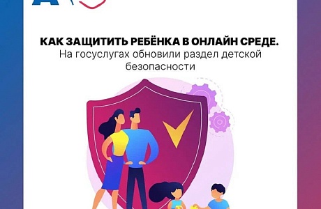 На портале Госуслуг в сотрудничестве с Альянсом по защите детей в цифровой среде обновлён раздел о безопасности детей в интернете