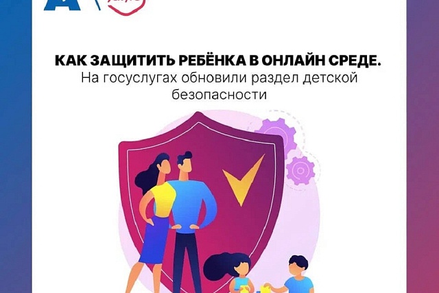 На портале Госуслуг в сотрудничестве с Альянсом по защите детей в цифровой среде обновлён раздел о безопасности детей в интернете