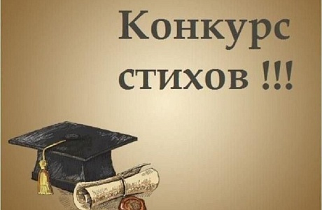 Конкурс стихов!