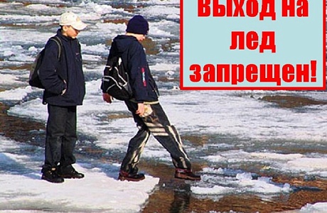 Выход на лёд - запрещён!