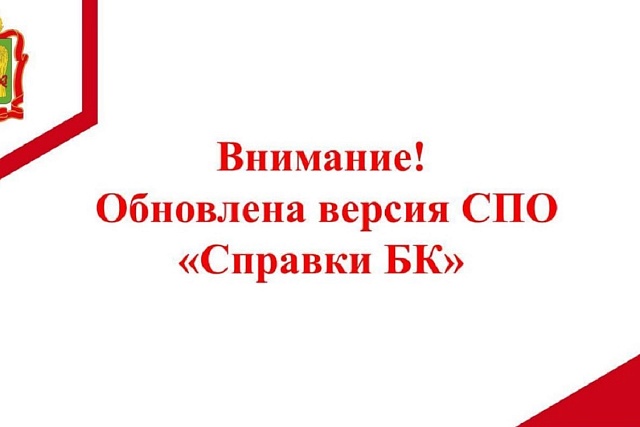 Информируем об обновлении специального программного обеспечения «Справки БК», предназначенного для заполнения справок о доходах, расходах, об имуществе и обязательствах имущественного характера, до версии 3.0.4