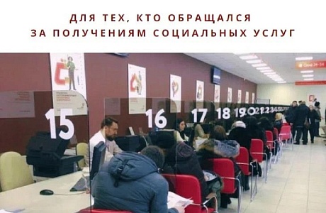 Опрос для тех, кто обращался за получением социальных услуг