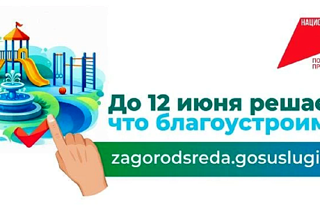Стартовало голосование за благоустройство 2027 года! Стартовало голосование за благоустройство 2027 года!