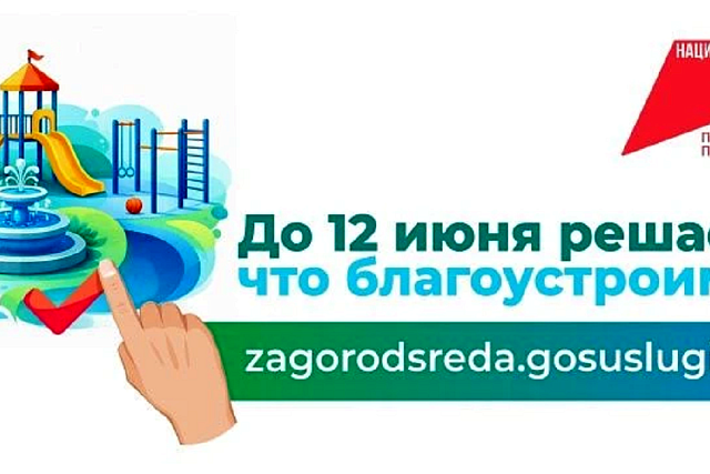 Стартовало голосование за благоустройство 2027 года! Стартовало голосование за благоустройство 2027 года!