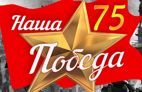 Школьники и студенты могут принять участие в конкурсе «Наша Победа 75»