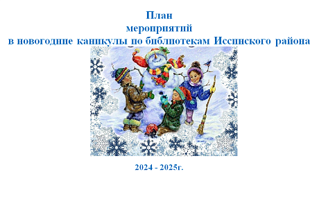 План  мероприятий  в новогодние каникулы по библиотекам Иссинского района
