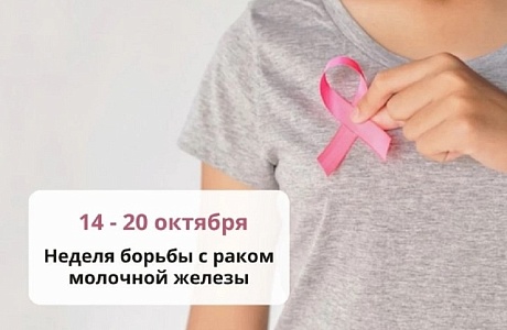 С 14 по 20 октября - неделя борьбы с раком молочной железы