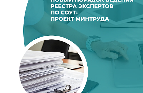 Новый порядок ведения реестра экспертов по СОУТ введут с 1 февраля 2026 года
