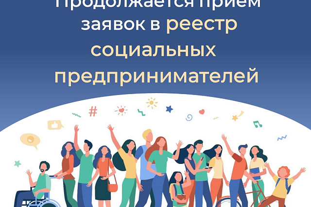 Продолжается прием заявок в реестр социальных предпринимателей в 2023 году 
