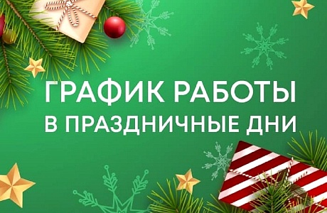 График работы ГБУЗ "Иссинская участковая больница" в праздничные дни График работы ГБУЗ "Иссинская участковая больница" в праздничные дни