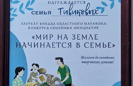 Завершился областной марафон - конкурс семейных инициатив   «Мир на Земле начинается в СЕМЬЕ»
