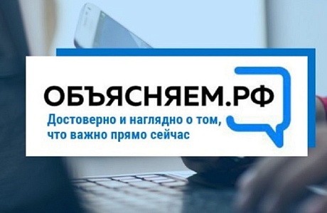 Портал «Объясняем.рф» о социально-экономической ситуации в России начал свою работу Портал «Объясняем.рф» о социально-экономической ситуации в России начал свою работу