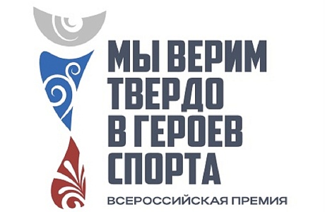 Информируем о проведении III Всероссийской премии художественных работ «Мы верим твердо в героев спорта», посвящённой подвигам выдающихся спортсменов 