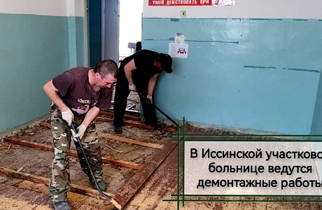 В Иссинской участковой больнице начались работы по капитальному ремонту терапевтического корпуса В Иссинской участковой больнице начались работы по капитальному ремонту терапевтического корпуса