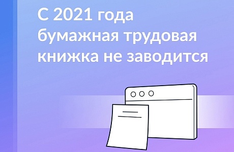 Трудовые книжки при первом трудоустройстве — только в электронном виде Трудовые книжки при первом трудоустройстве — только в электронном виде