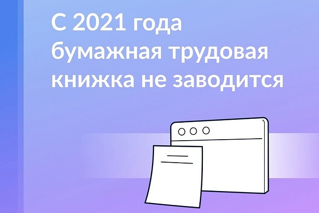 Трудовые книжки при первом трудоустройстве — только в электронном виде Трудовые книжки при первом трудоустройстве — только в электронном виде