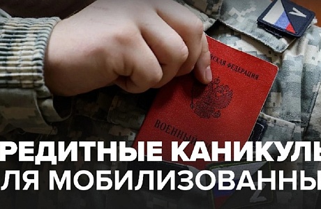 Как подать заявку на кредитные каникулы для военнослужащих? Как подать заявку на кредитные каникулы для военнослужащих?