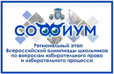 В территориальной избирательной комиссии Иссинского района состоялся региональный (отборочный) этап Всероссийской олимпиады школьников по вопросам избирательного права и избирательного процесса на территории Пензенской области