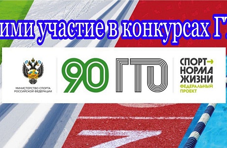 Образовательные организации и все желающие приглашаются к участию в областных конкурсах к 90-летию комплекса ГТО