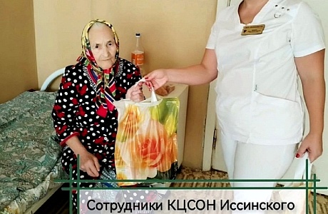 Комплексный центр социальной защиты населения ежегодно оказывает внимание пациентам отделения сестринского ухода ГБУЗ «Иссинская участковая больница»