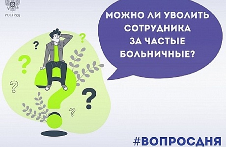 Частые больничные не могут стать основанием для увольнения работника