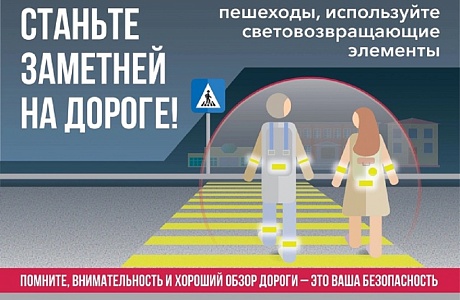 Станьте заметней на дороге! Станьте заметней на дороге!