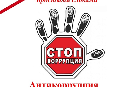 Антикоррупция в бизнесе