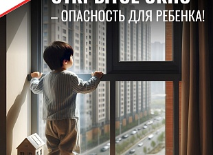 Открытое окно - опасность для ребёнка!