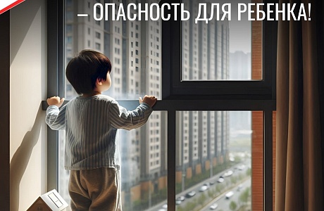 Открытое окно - опасность для ребёнка! Открытое окно - опасность для ребёнка!