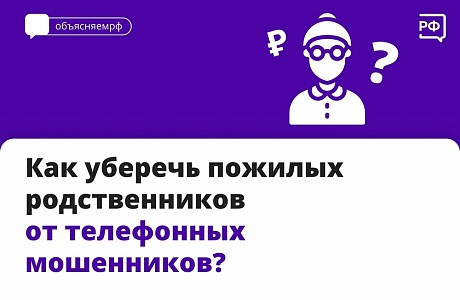 Как уберечь пожилых родственников от телефонных мошенников Как уберечь пожилых родственников от телефонных мошенников